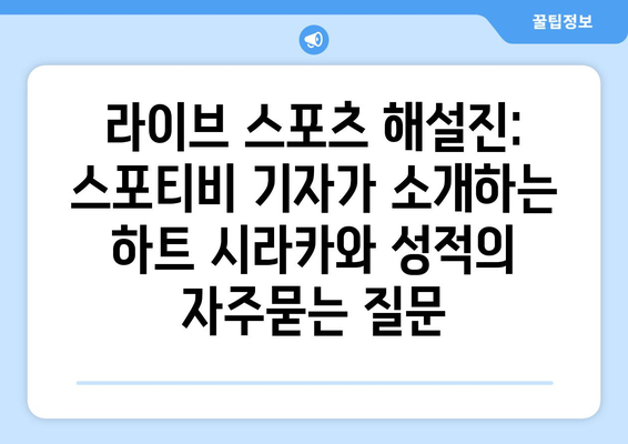 라이브 스포츠 해설진: 스포티비 기자가 소개하는 하트 시라카와 성적