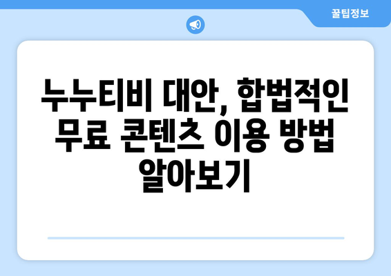 무료 다시보기 사이트 순위: 누누티비 대안 탐색