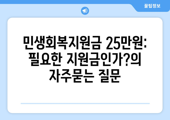 민생회복지원금 25만원: 필요한 지원금인가?