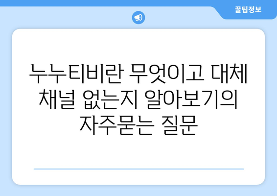 누누티비란 무엇이고 대체 채널 없는지 알아보기