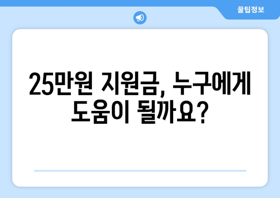 민생 고통 해소를 위한 25만원 지원금: 약속을 행동으로