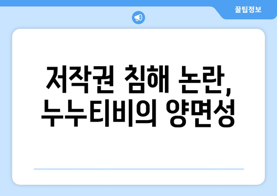 누누티비: 대한민국 콘텐츠 업계에 미치는 영향