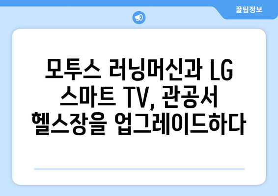 관공서 헬스장에 모투스 러닝머신과 LG 스마트 TV 설치