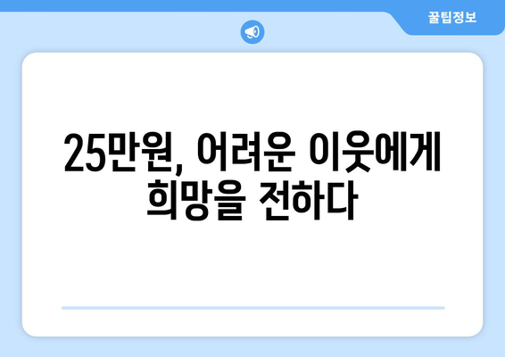 25만원 생계 지원금: 약자를 돕고 희망을 되찾기