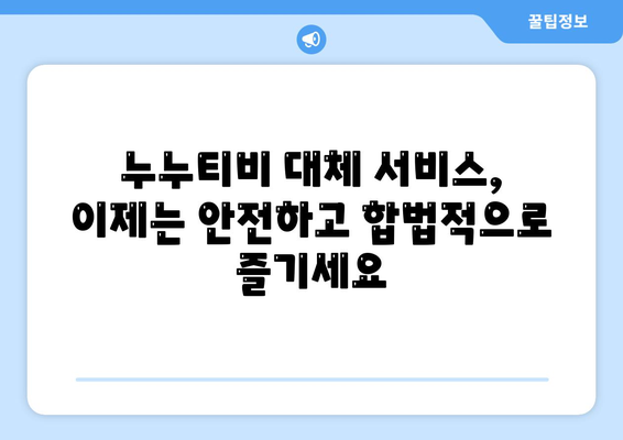 누누티비 대체 방법 궁금하다면?