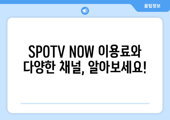 SPOTV NOW 가격, 채널, 해지 방법 및 TV 번호