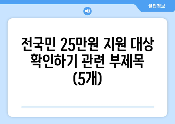 전국민 25만원 지원 대상 확인하기