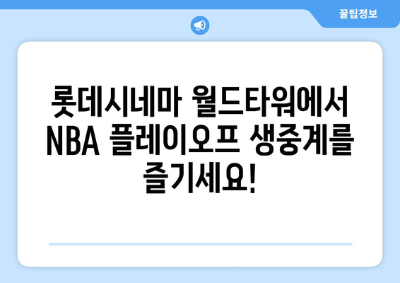 롯데시네마 월드타워, 스포티비나우 NBA 플레이오프 생중계 관람권 제공