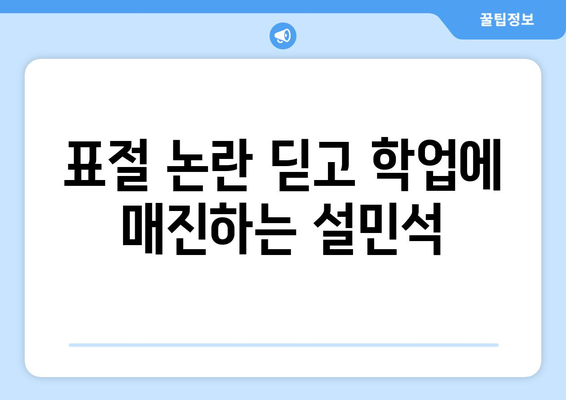 설민석, 표절논란 후 공황장애·대인기피까지…대학원 재입학