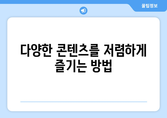 누누티비 대체하는 법: 간편하고 안전한 방법