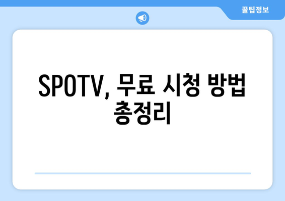 SPOTV 및 SPOTV NOW 무료 시청 방법