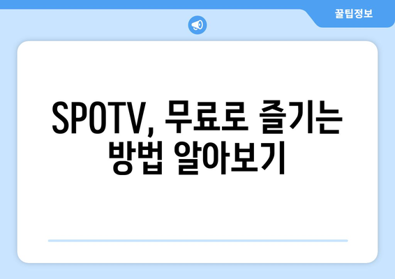 SPOTV 및 SPOTV NOW 무료 시청 방법