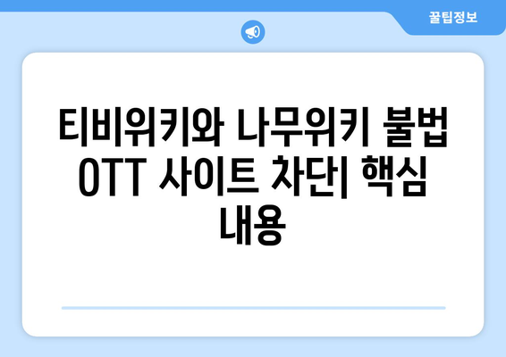 티비위키와 나무위키에서 불법 OTT 사이트를 차단