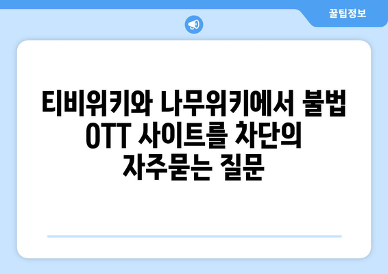 티비위키와 나무위키에서 불법 OTT 사이트를 차단