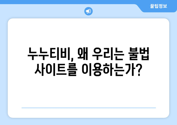 누누티비나쁜 후예들의 은밀한 경로