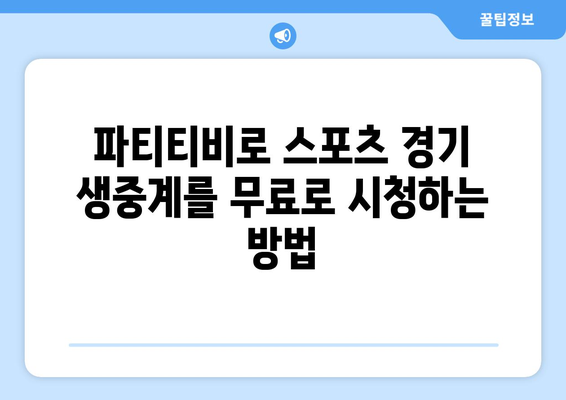 파티티비에서 스포츠 중계를 무료로 보는 방법