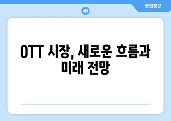 누누티비 대체 없을까?: OTT 시장 현황 분석