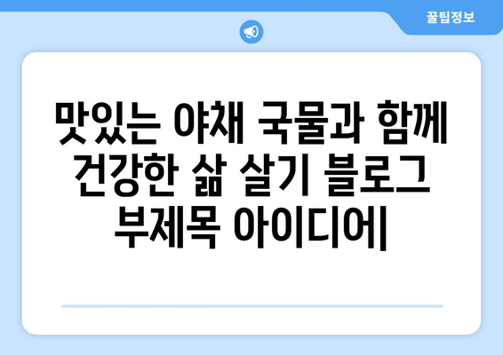 맛있는 야채 국물과 함께 건강한 삶 살기