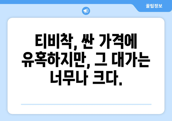 티비착을 경계하세요! 불법 행위 처벌의 위험성