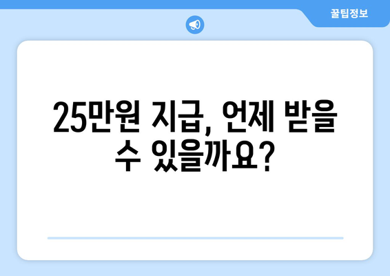 25만원 지급일이 공개되었나?