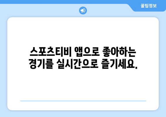 스포츠티비 앱 가이드