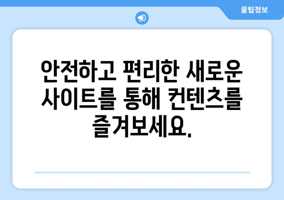 비비티비 대체: 누누티비를 대체할 최신 사이트는?