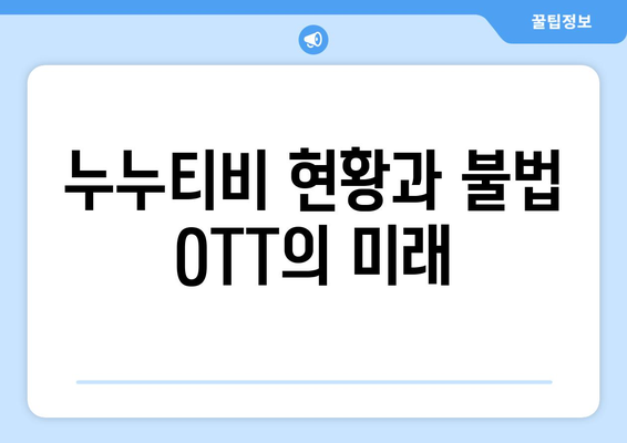 누누티비와 불법 OTT 서비스의 잠재력