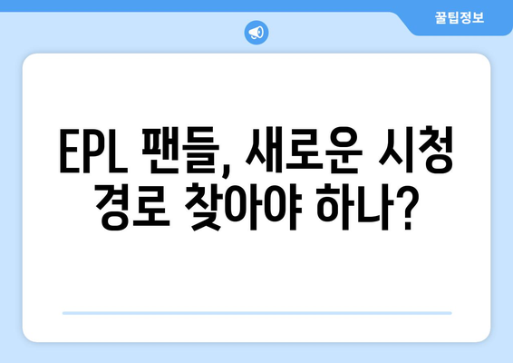 EPL 프리미어리그 개막일과 스포티비, 네이버 플러스 멤버십 제휴 종료