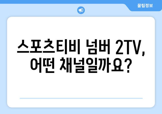 스포츠티비 넘버 2TV 알아보기