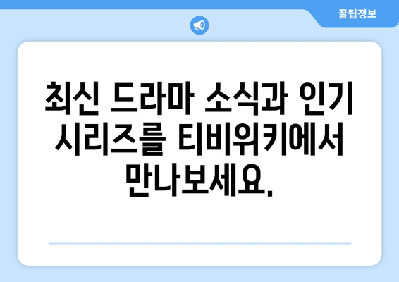 티비위키 드라마 목록: 인기 시리즈 및 최신 방영작 소개