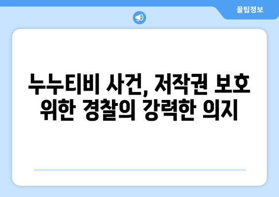 누누티비 운영자 경찰 수사