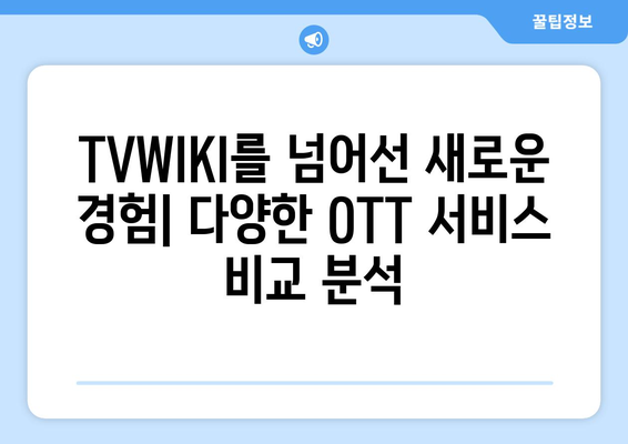 TVWIKI를 대체하는 최고의 OTT 사이트