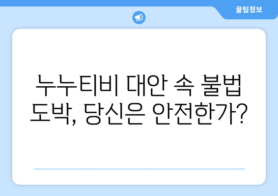 누누티비 대안: 불법 도박의 은밀한 길