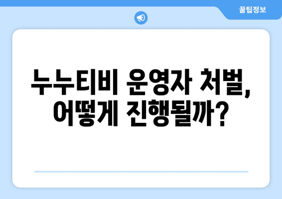 [단독] 누누티비 처벌과 시즌 2 시작?