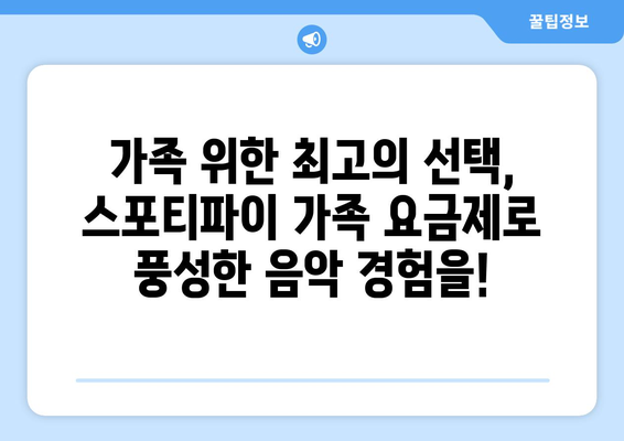 스포티바이 가족 요금제: 가족 구성원의 음악 취향을 포괄하는 이상적인 솔루션