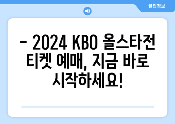 2024년 KBO 올스타전 티켓 예매 정보