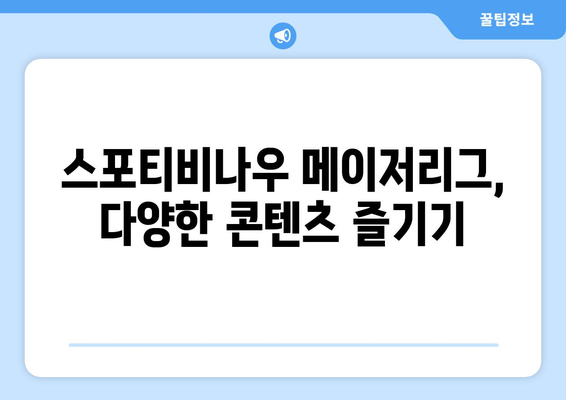 스포티비나우, 메이저리그 경기 시청 가이드