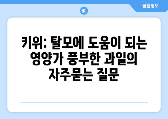 키위: 탈모에 도움이 되는 영양가 풍부한 과일