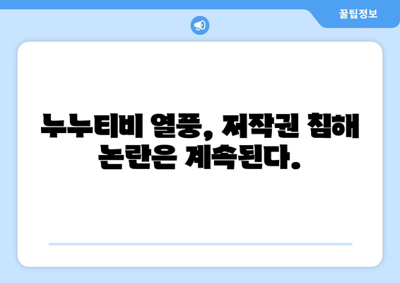 누누티비가 넷플릭스의 대안으로 부상? 법적 영향 고려하세요