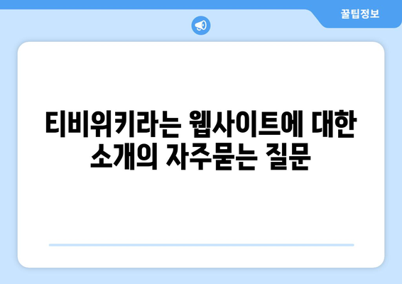 티비위키라는 웹사이트에 대한 소개