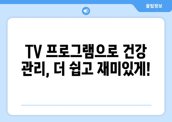 건강을 배우는 TV 프로그램