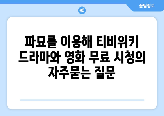 파묘를 이용해 티비위키 드라마와 영화 무료 시청