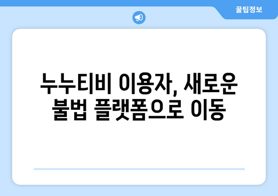 누누티비의 유산: 불법 OTT 산업에 남긴 흔적