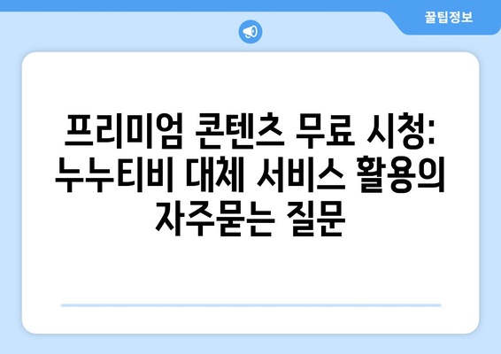 프리미엄 콘텐츠 무료 시청: 누누티비 대체 서비스 활용