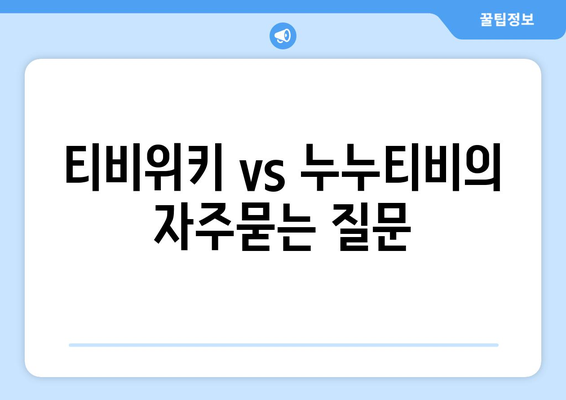 티비위키 vs 누누티비