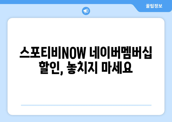 스포티비NOW 네이버멤버십 할인 안내: 저렴한 가격으로 시청하기