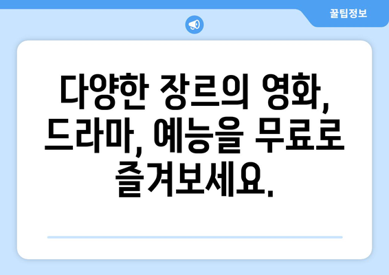 무료 OTT 티비위키: 누누티비를 대체하는 놀라운 옵션