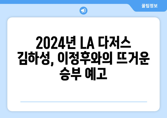 2024년 LA 다저스 김하성 이정후 경기 중계