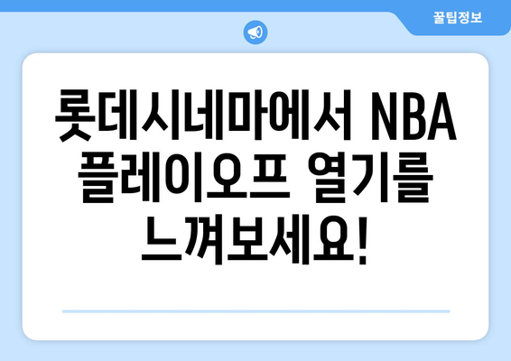 롯데시네마에서 NBA 플레이오프 관람