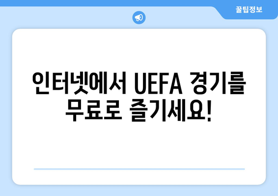 UEFA 실시간 인터넷 무료 중계 정보